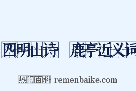 四明山诗·鹿亭近义词是什么意思的图片